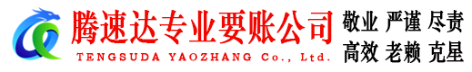 婺城腾速达收债公司